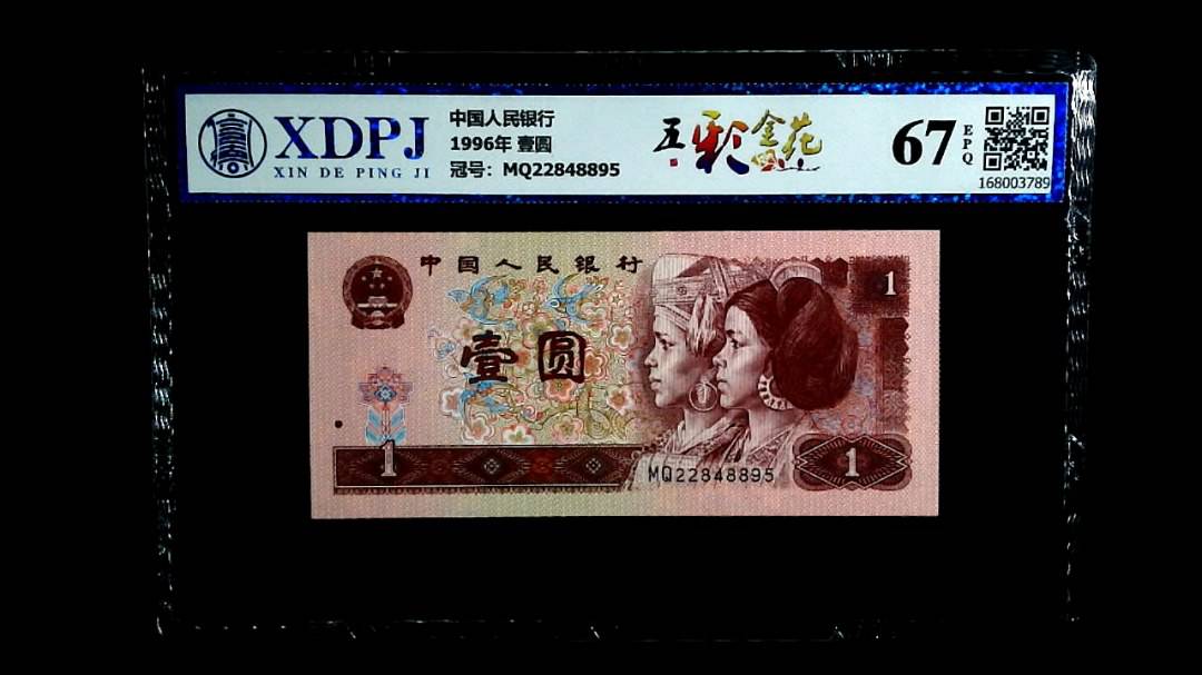 1996年 壹圆