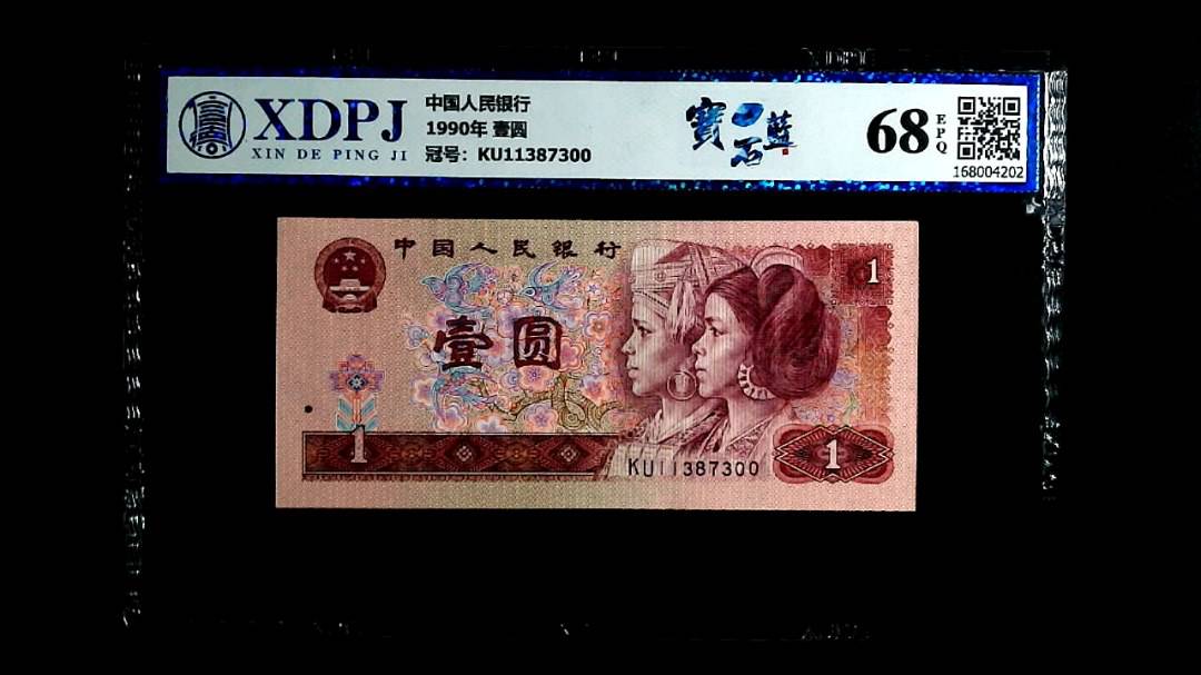 1990年 壹圆
