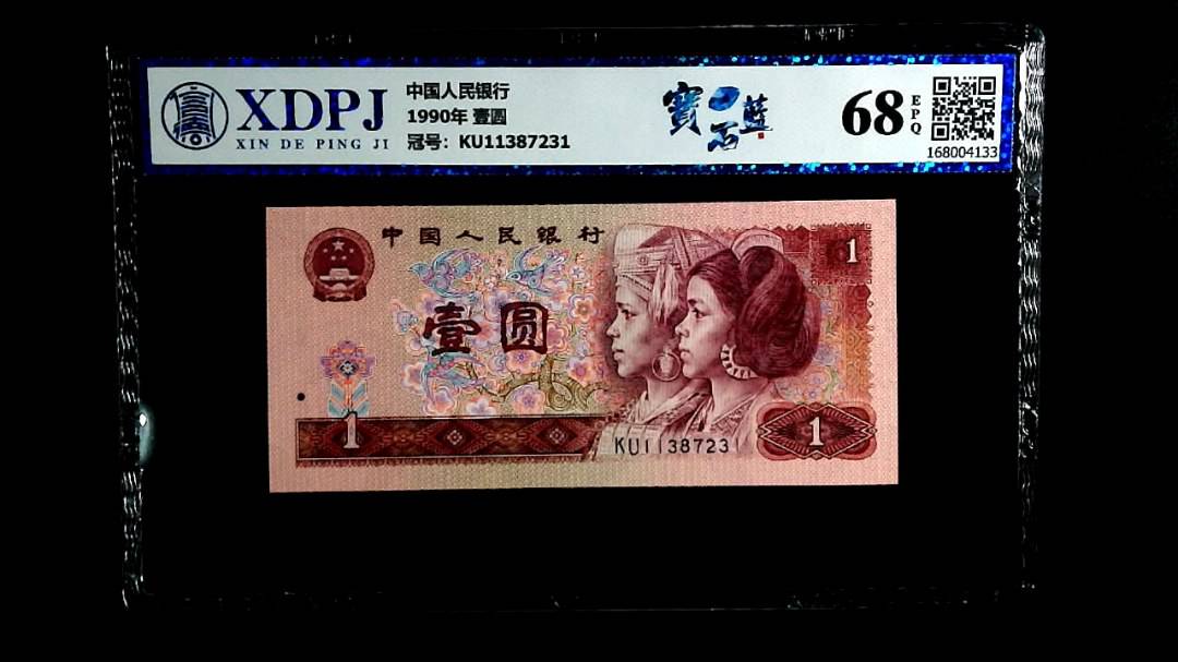 1990年 壹圆