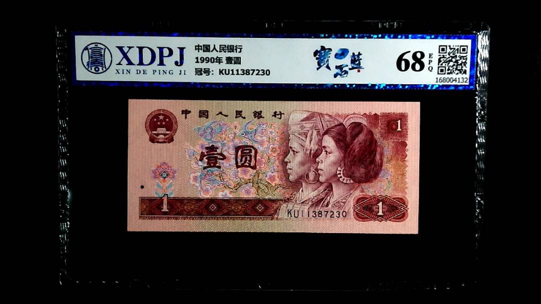 1990年 壹圆