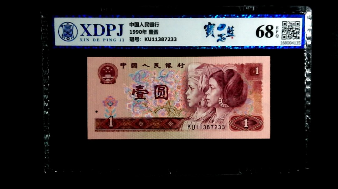1990年 壹圆