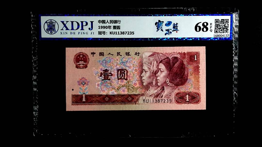 1990年 壹圆