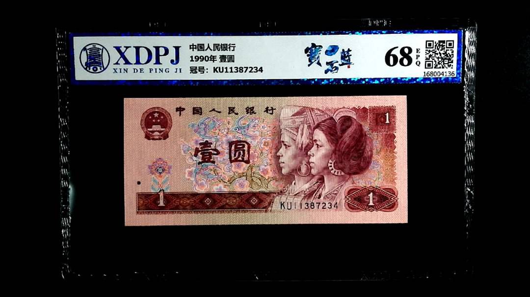 1990年 壹圆