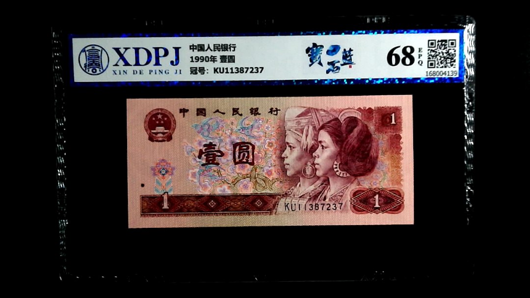 1990年 壹圆