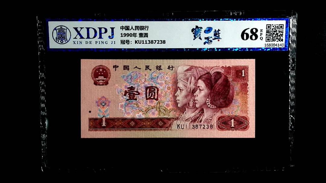 1990年 壹圆