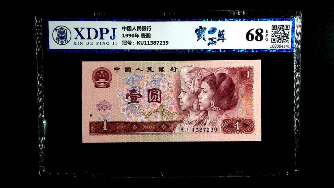 1990年 壹圆