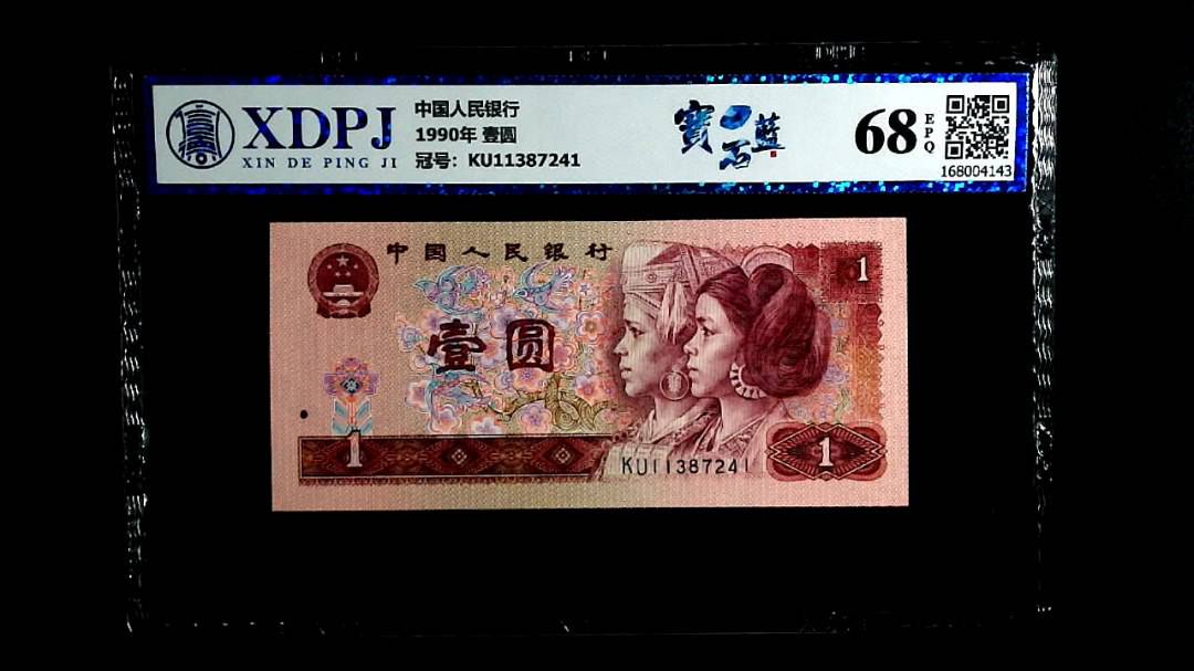 1990年 壹圆