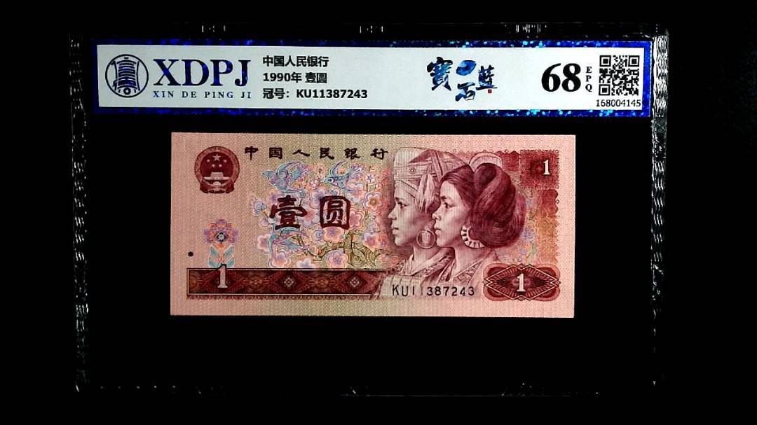 1990年 壹圆