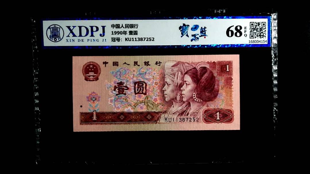 1990年 壹圆
