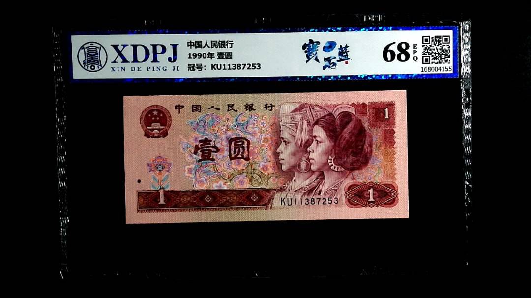 1990年 壹圆
