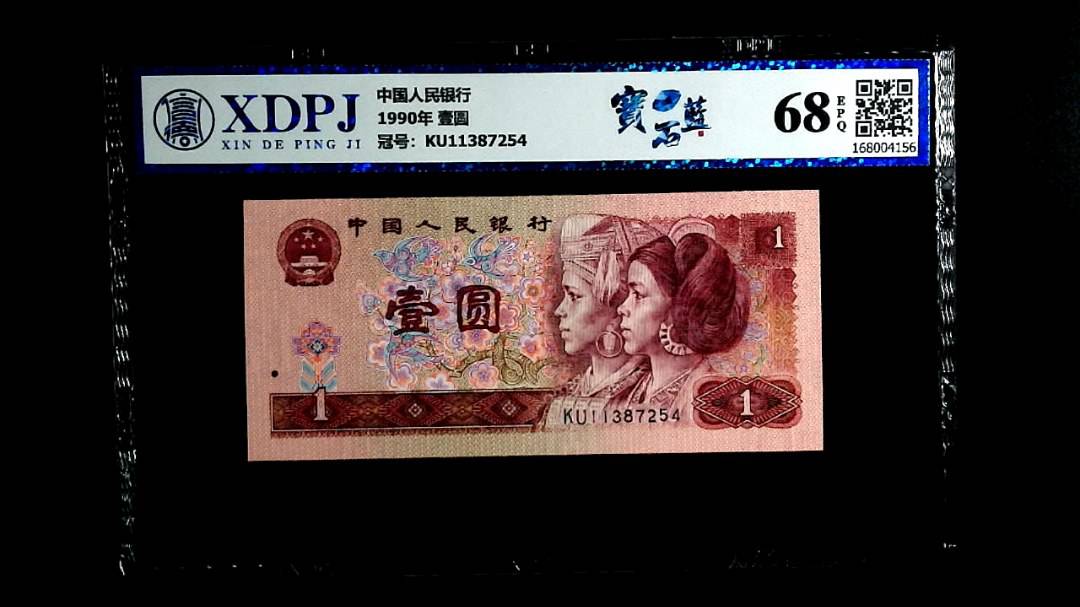 1990年 壹圆
