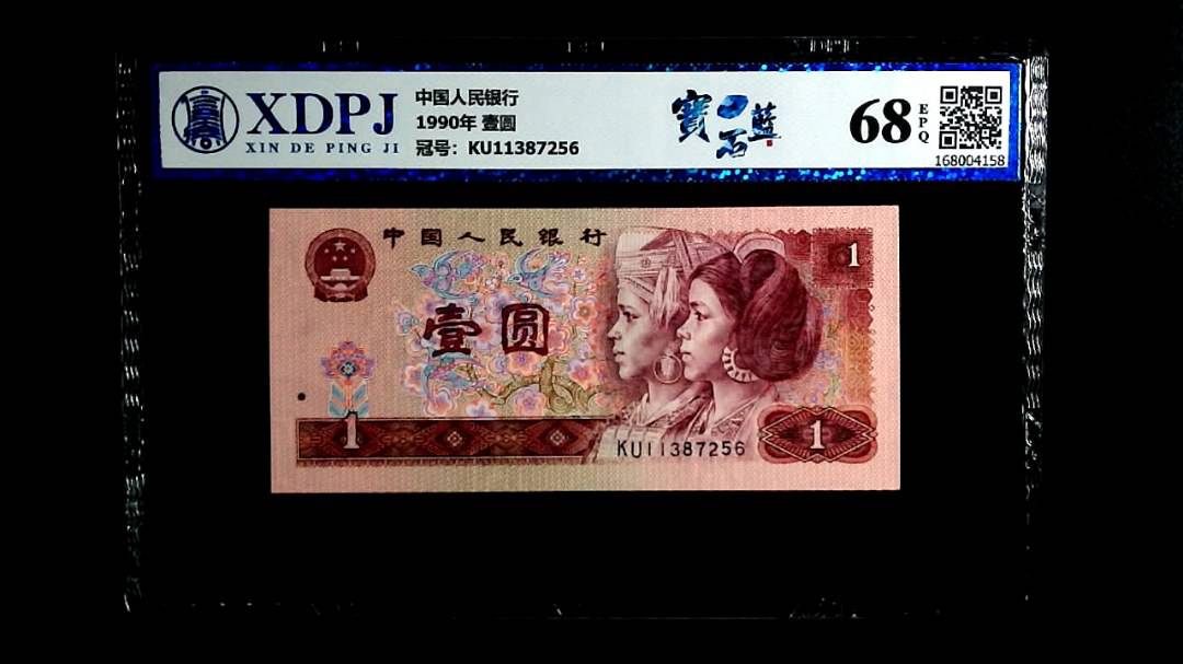 1990年 壹圆