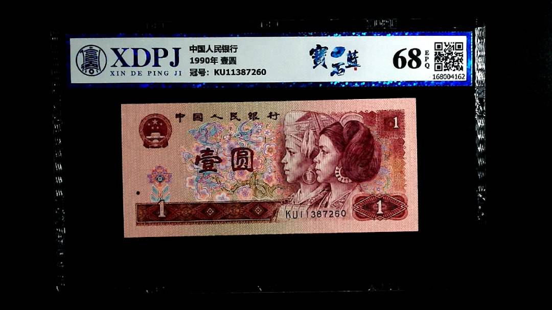 1990年 壹圆