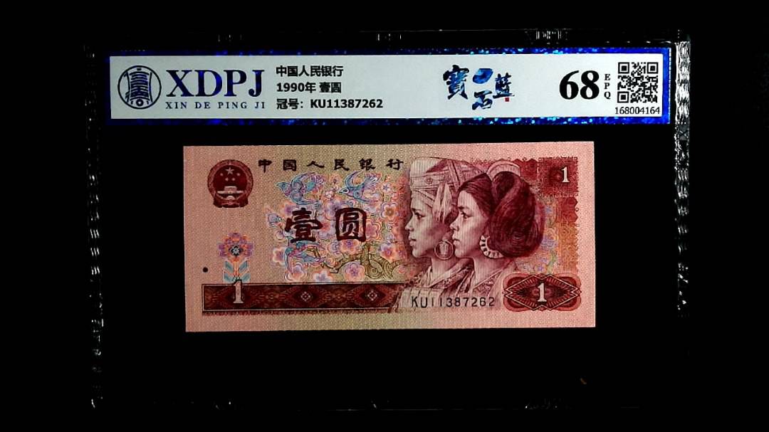 1990年 壹圆