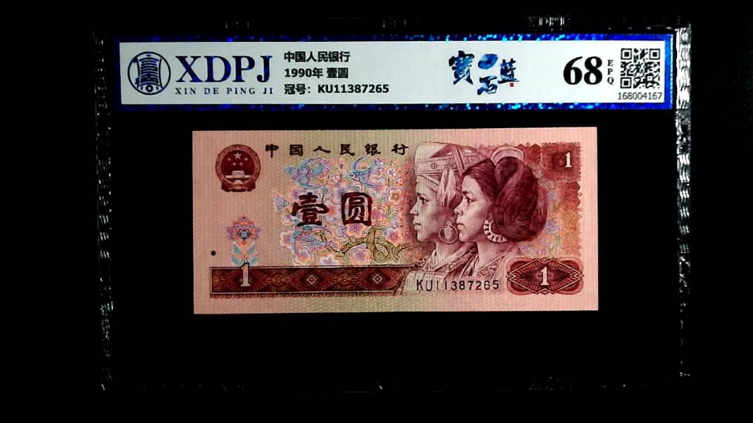 1990年 壹圆
