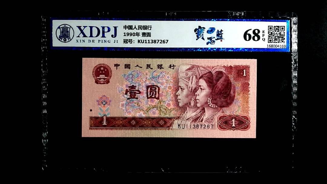 1990年 壹圆