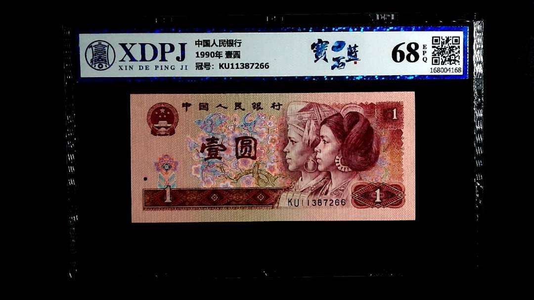 1990年 壹圆