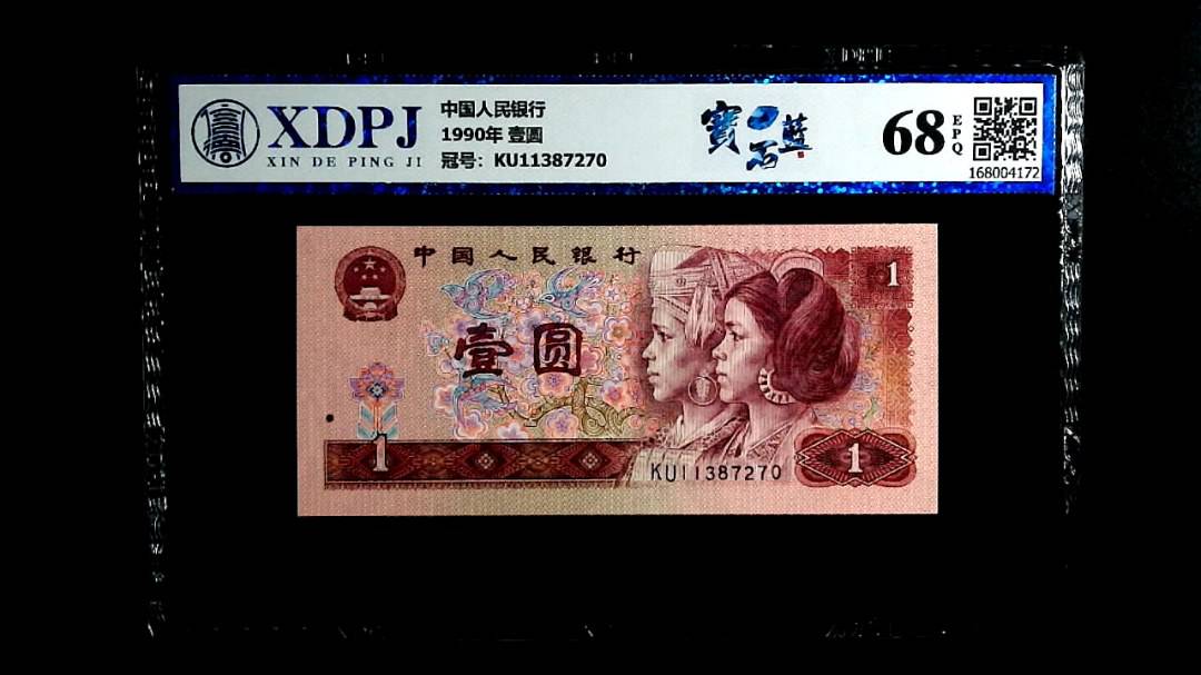 1990年 壹圆