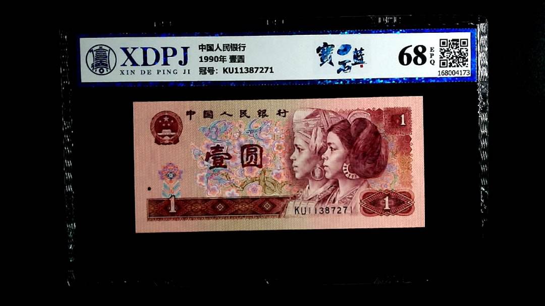 1990年 壹圆