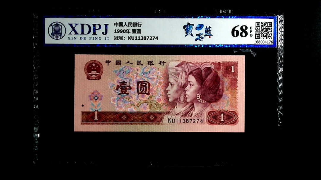 1990年 壹圆