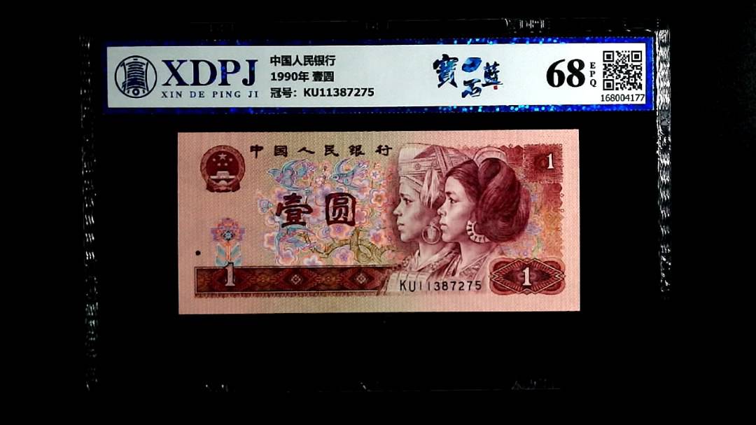 1990年 壹圆