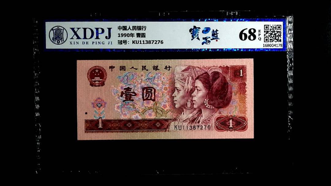 1990年 壹圆