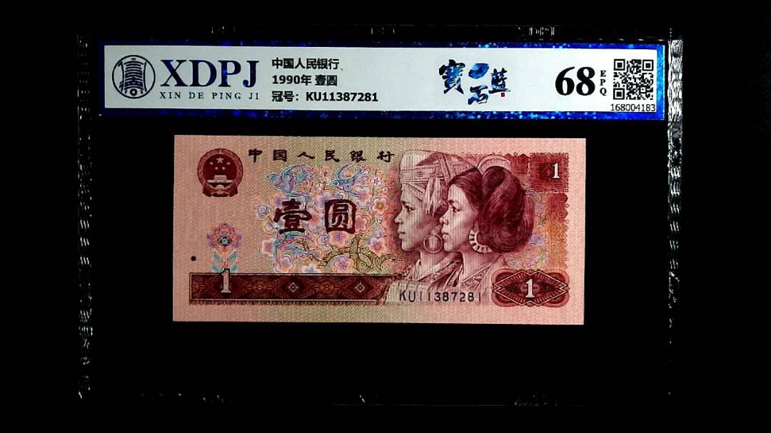 1990年 壹圆