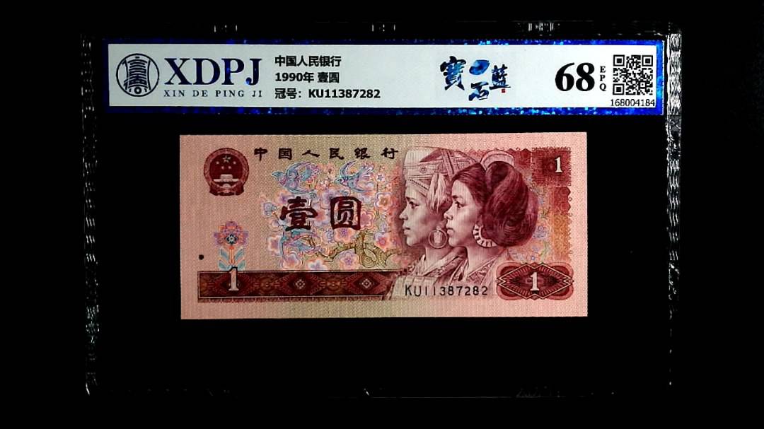 1990年 壹圆