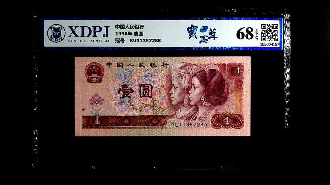 1990年 壹圆