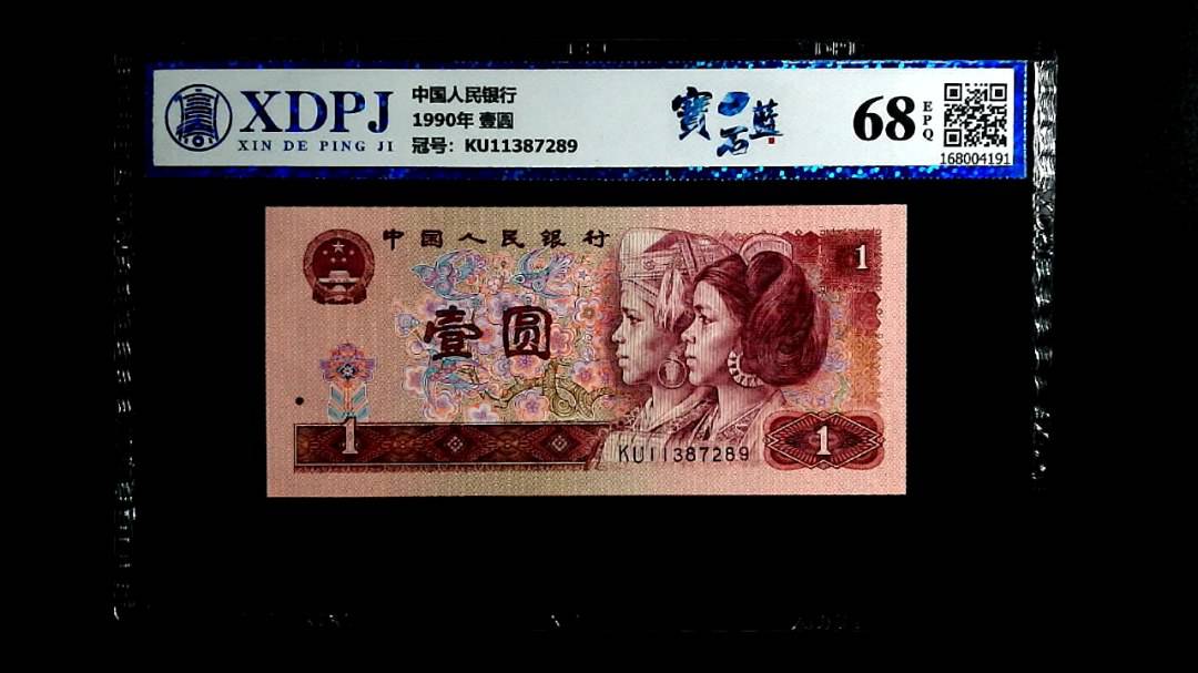 1990年 壹圆