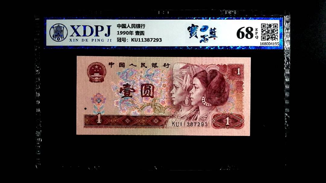 1990年 壹圆