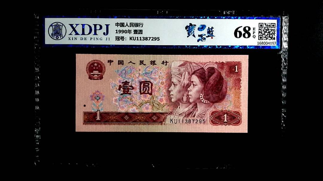 1990年 壹圆