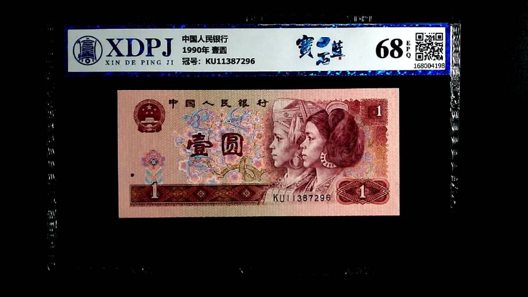 1990年 壹圆