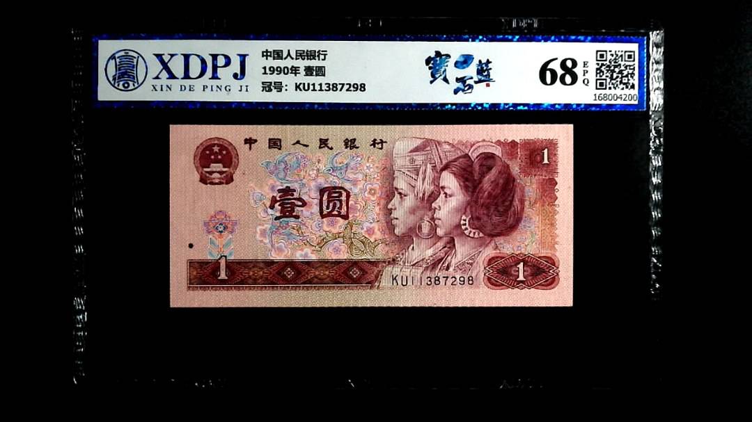 1990年 壹圆