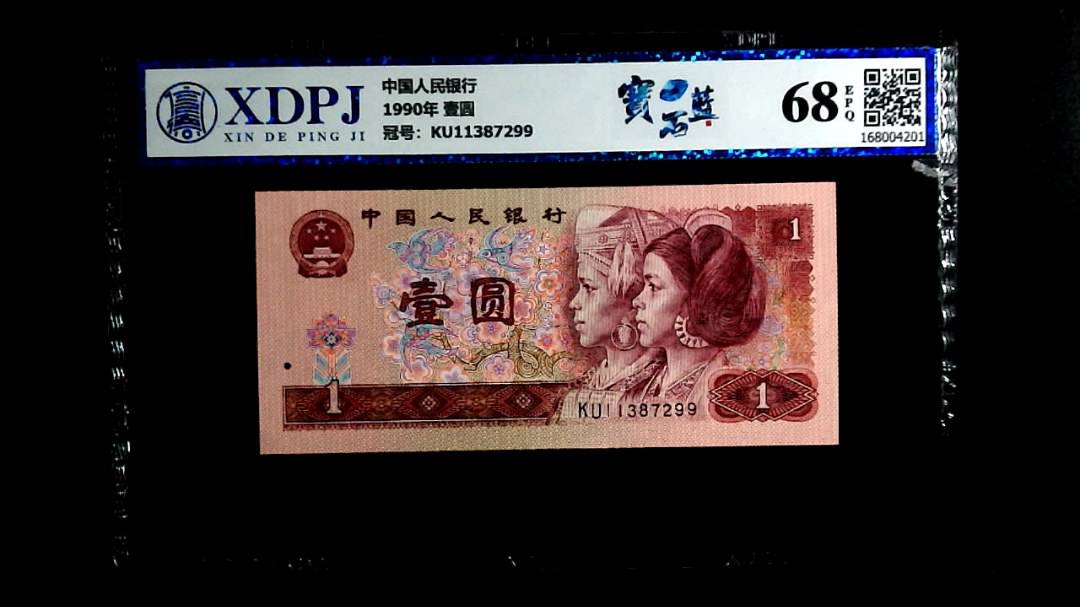 1990年 壹圆