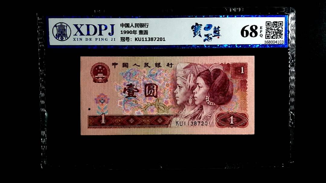 1990年 壹圆