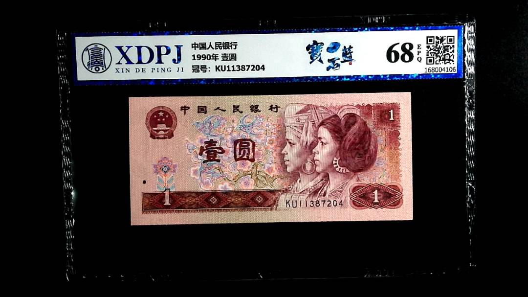 1990年 壹圆