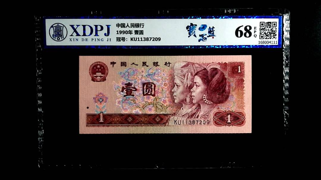 1990年 壹圆
