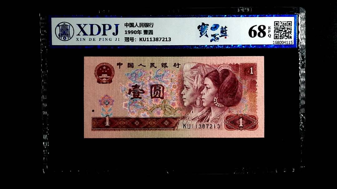 1990年 壹圆