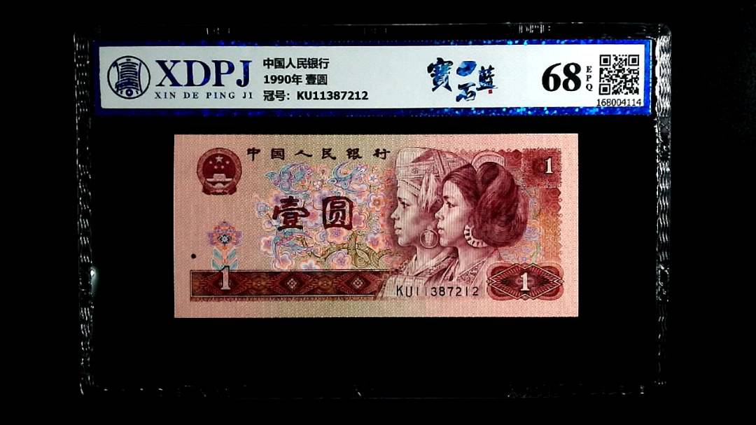 1990年 壹圆