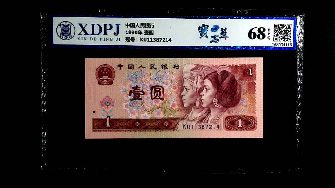 1990年 壹圆