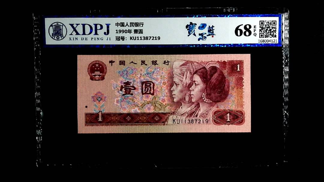 1990年 壹圆