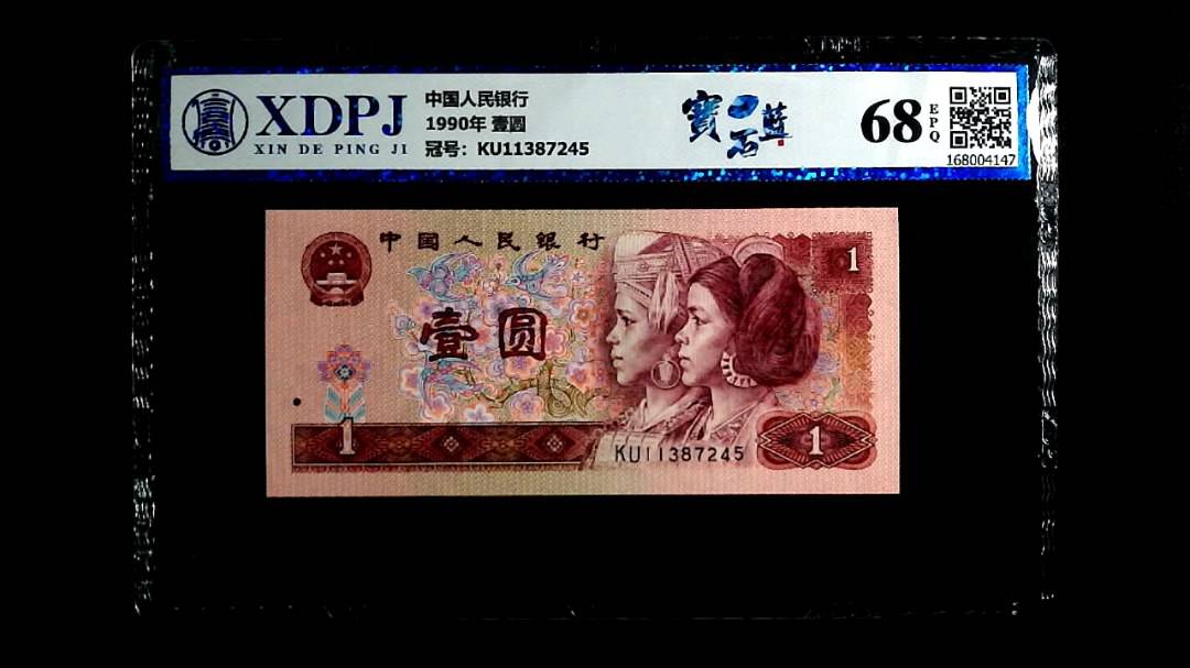 1990年 壹圆