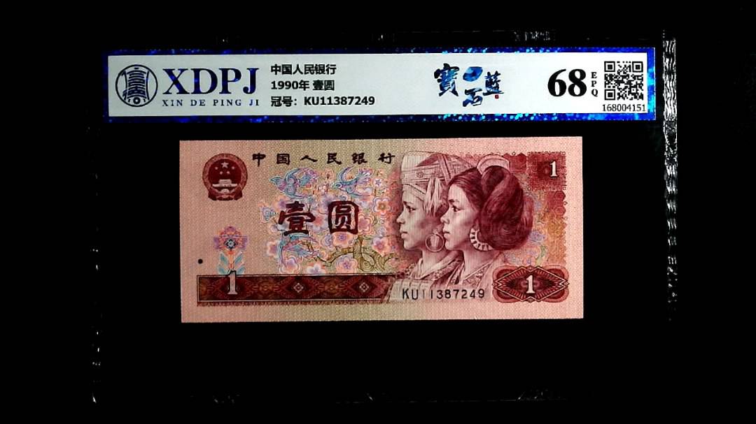 1990年 壹圆
