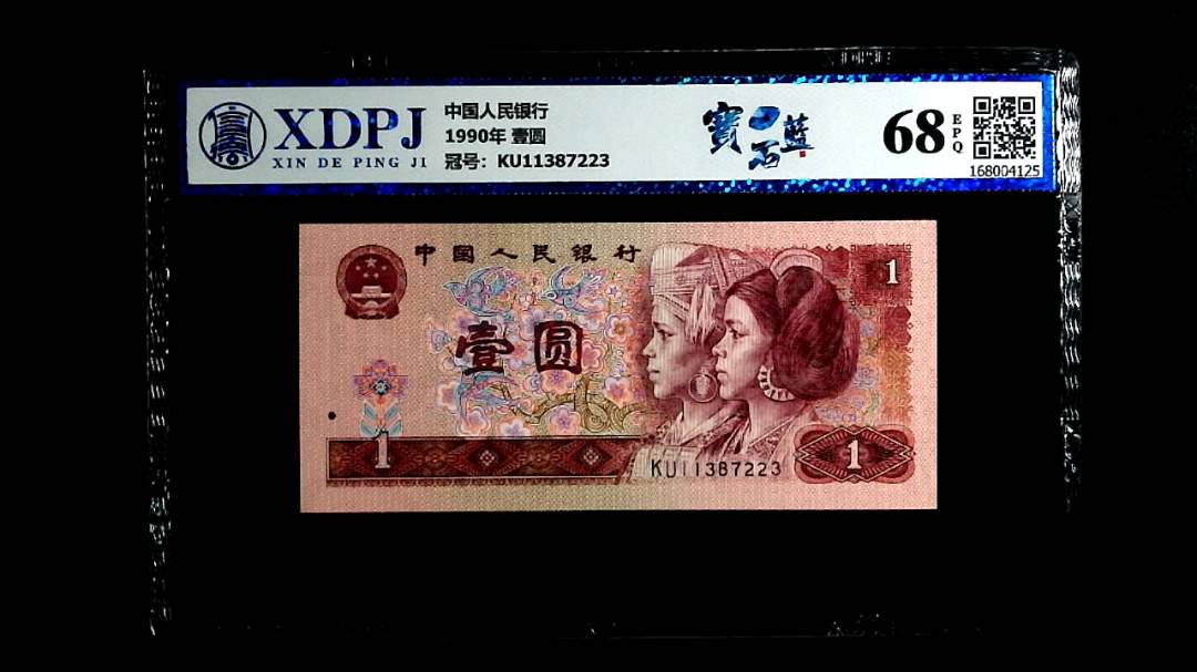 1990年 壹圆