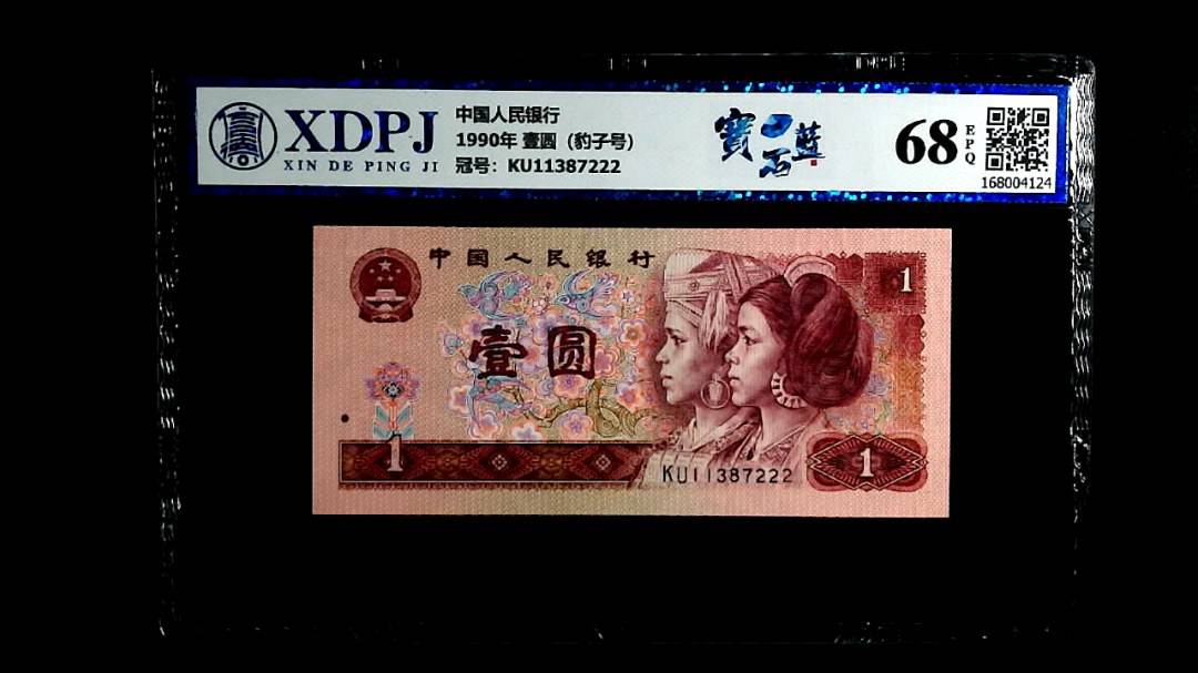 1990年 壹圆（豹子号）