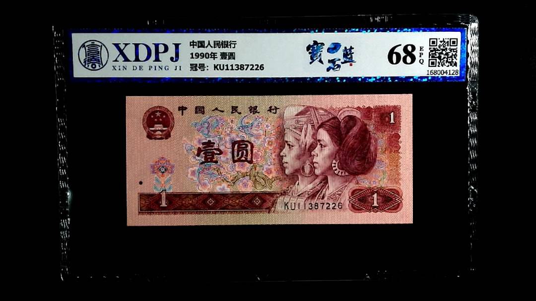 1990年 壹圆