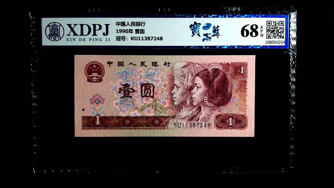 1990年 壹圆