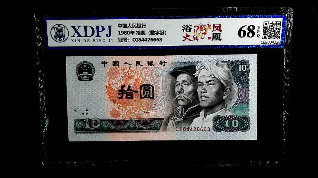 1980年 拾圆（数字冠）