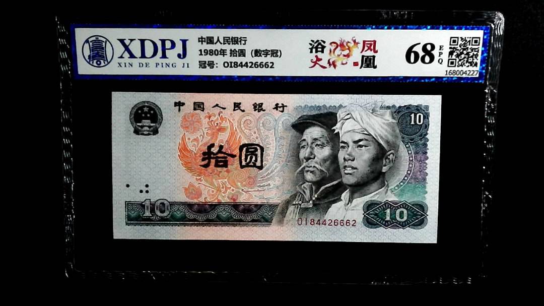 1980年 拾圆（数字冠）